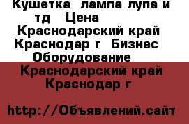 Кушетка, лампа-лупа и тд › Цена ­ 2 300 - Краснодарский край, Краснодар г. Бизнес » Оборудование   . Краснодарский край,Краснодар г.